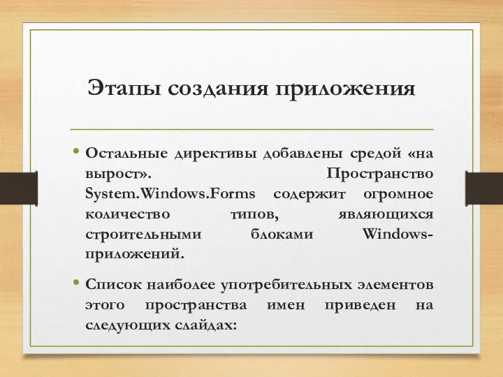 Этапы создания приложения Остальные директивы добавлены средой «на вырост». Пространство System.Windows.Forms содержит огромное