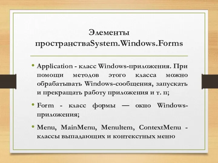 Элементы пространстваSystem.Windows.Forms Application - класс Windows-приложения. При помощи методов этого