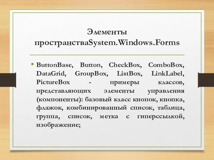 Элементы пространстваSystem.Windows.Forms ButtonBase, Button, CheckBox, ComboBox, DataGrid, GroupBox, ListBox, LinkLabel,