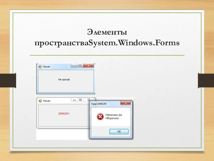 Элементы пространстваSystem.Windows.Forms