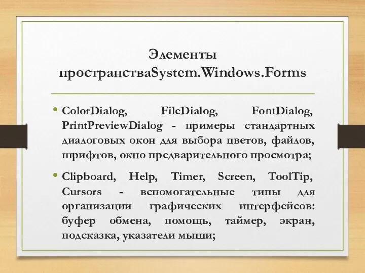 Элементы пространстваSystem.Windows.Forms ColorDialog, FileDialog, FontDialog, PrintPreviewDialog - примеры стандартных диалоговых