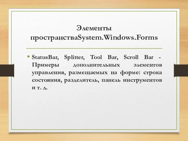 Элементы пространстваSystem.Windows.Forms StatusBar, Splitter, Tool Bar, Scroll Bar - Примеры дополнительных элементов управления,