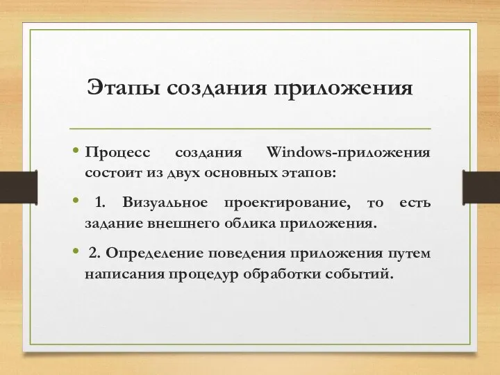 Этапы создания приложения Процесс создания Windows-приложения состоит из двух основных