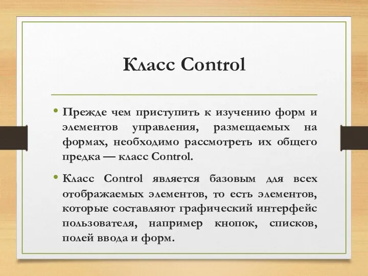 Класс Control Прежде чем приступить к изучению форм и элементов управления, размещаемых на