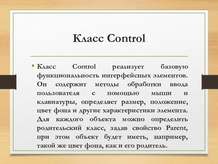 Класс Control Класс Control реализует базовую функциональность интерфейсных элементов. Он содержит методы обработки