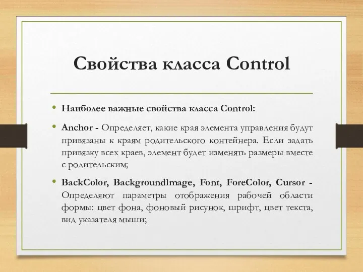 Свойства класса Control Наиболее важные свойства класса Control: Anchor -