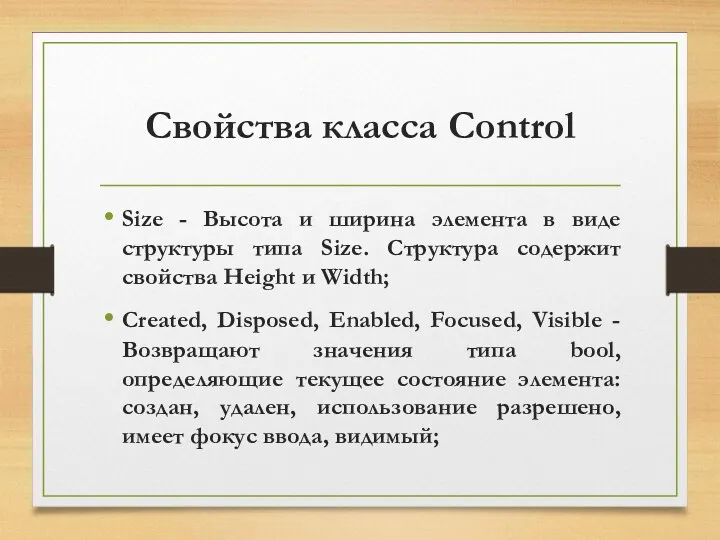Свойства класса Control Size - Высота и ширина элемента в виде структуры типа