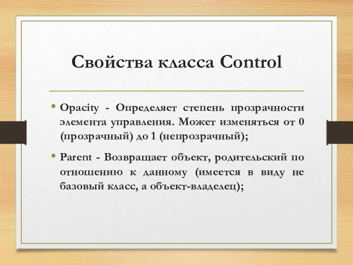 Свойства класса Control Opacity - Определяет степень прозрачности элемента управления. Может изменяться от
