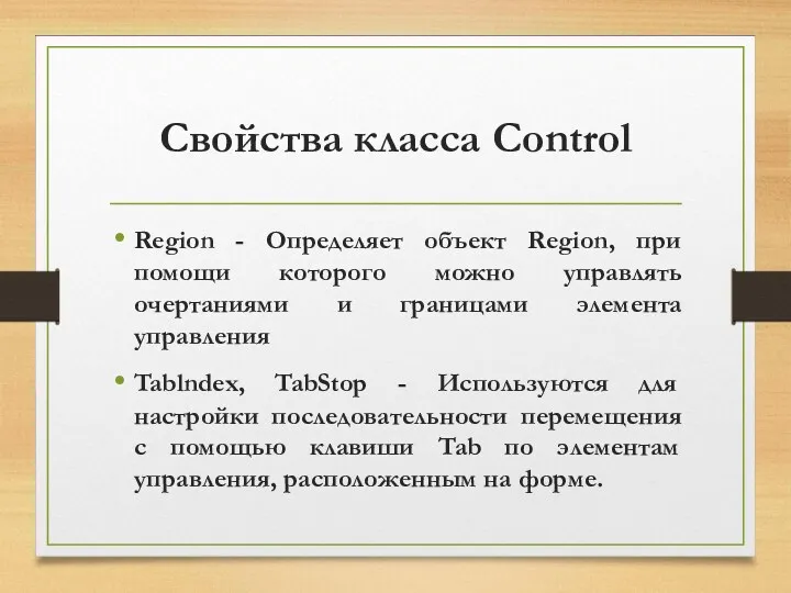 Свойства класса Control Region - Определяет объект Region, при помощи которого можно управлять