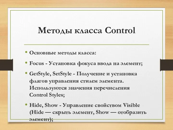 Методы класса Control Основные методы класса: Focus - Установка фокуса ввода на элемент;