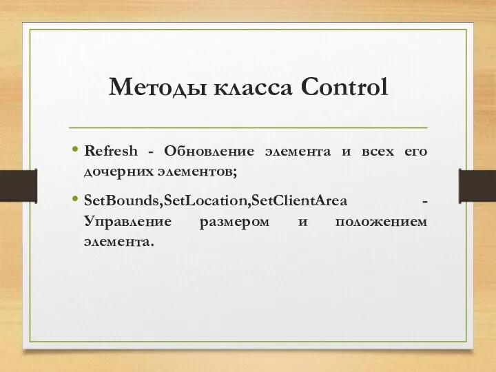 Методы класса Control Refresh - Обновление элемента и всех его дочерних элементов; SetBounds,SetLocation,SetClientArea