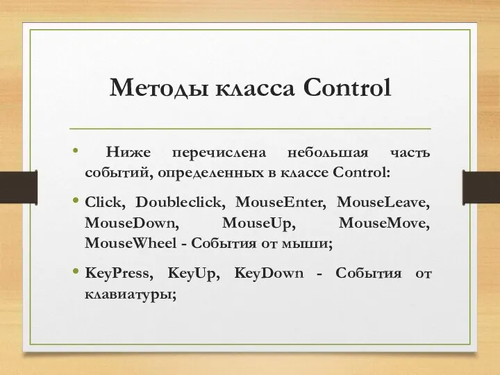 Методы класса Control Ниже перечислена небольшая часть событий, определенных в классе Control: Click,