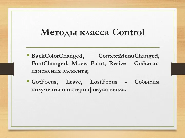 Методы класса Control BackColorChanged, ContextMenuChanged, FontChanged, Move, Paint, Resize -