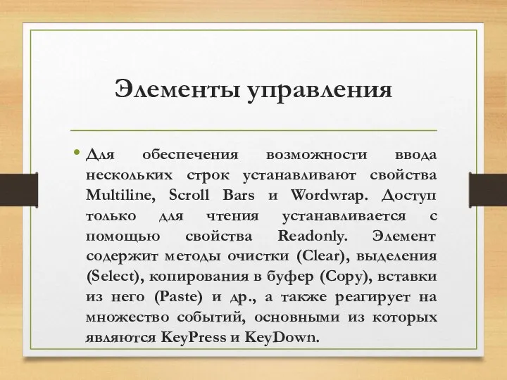 Элементы управления Для обеспечения возможности ввода нескольких строк устанавливают свойства Multiline, Scroll Bars