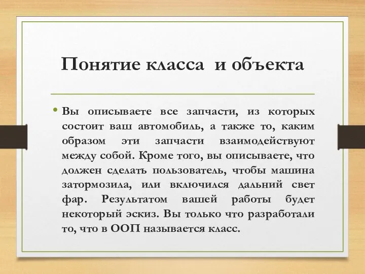 Понятие класса и объекта Вы описываете все запчасти, из которых