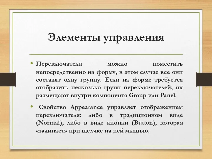 Элементы управления Переключатели можно поместить непосредственно на форму, в этом