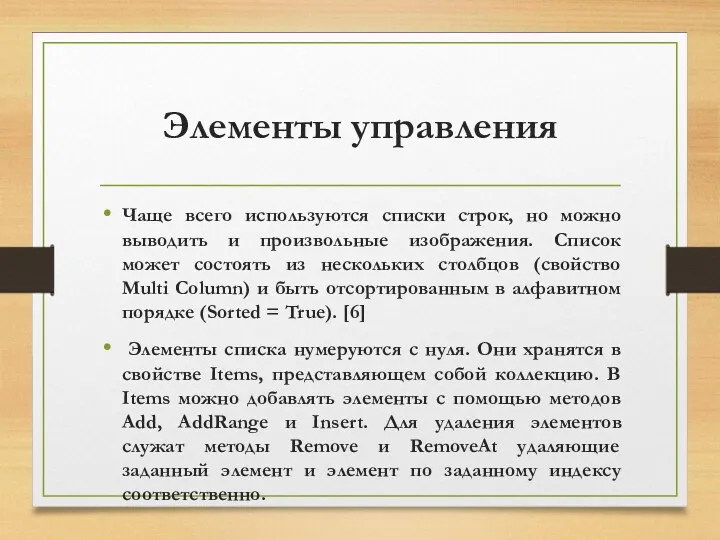 Элементы управления Чаще всего используются списки строк, но можно выводить