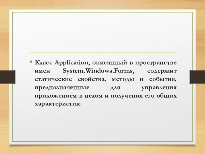 Класс Application, описанный в пространстве имен System.Windows.Forms, содержит статические свойства, методы и события,
