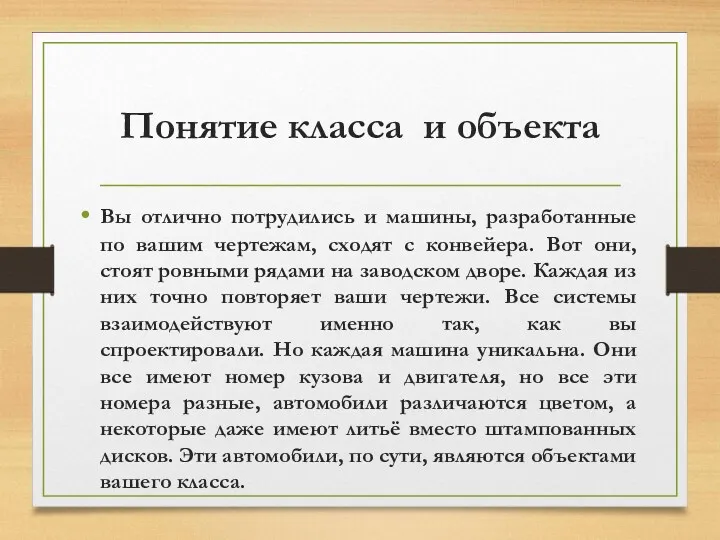 Понятие класса и объекта Вы отлично потрудились и машины, разработанные