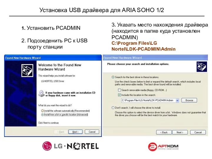 Установка USB драйвера для ARIA SOHO 1/2 1. Установить PCADMIN