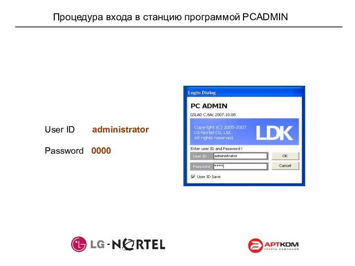 Процедура входа в станцию программой PCADMIN User ID administrator Password 0000