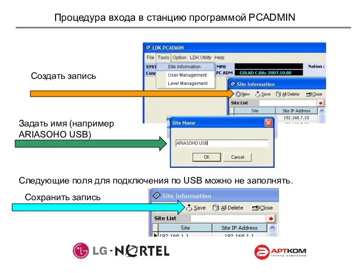 Процедура входа в станцию программой PCADMIN Создать запись Задать имя
