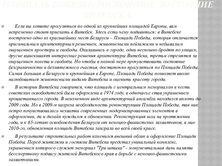 ПЛОЩАДЬ ПОБЕДЫ: РОСКОШНОЕ ДОСТОЯНИЕ ВИТЕБСКА. Если вы хотите прогуляться по