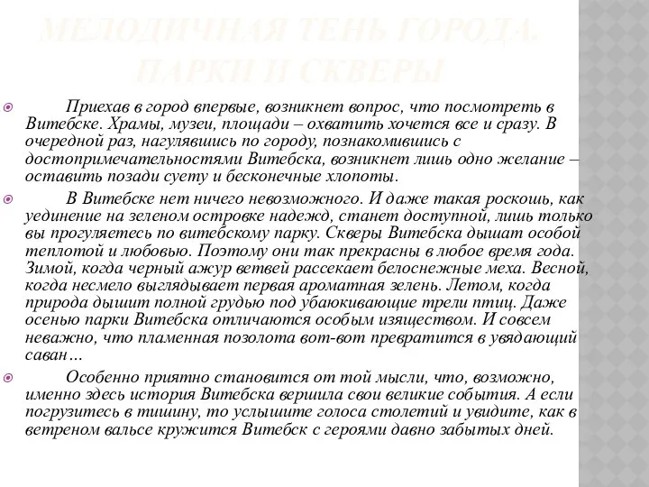 МЕЛОДИЧНАЯ ТЕНЬ ГОРОДА. ПАРКИ И СКВЕРЫ Приехав в город впервые, возникнет вопрос, что