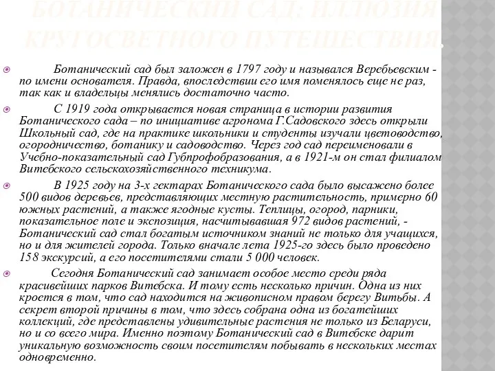 БОТАНИЧЕСКИЙ САД: ИЛЛЮЗИЯ КРУГОСВЕТНОГО ПУТЕШЕСТВИЯ. Ботанический сад был заложен в 1797 году и