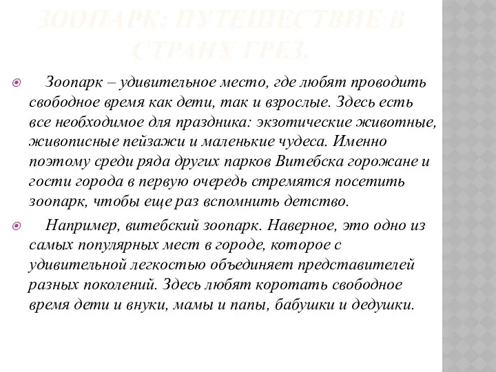 ЗООПАРК: ПУТЕШЕСТВИЕ В СТРАНУ ГРЕЗ. Зоопарк – удивительное место, где любят проводить свободное