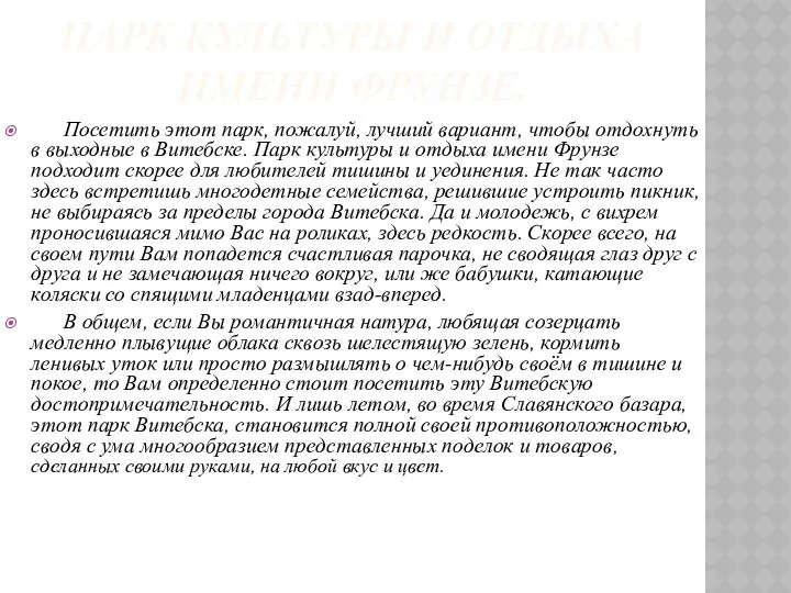 ПАРК КУЛЬТУРЫ И ОТДЫХА ИМЕНИ ФРУНЗЕ. Посетить этот парк, пожалуй, лучший вариант, чтобы