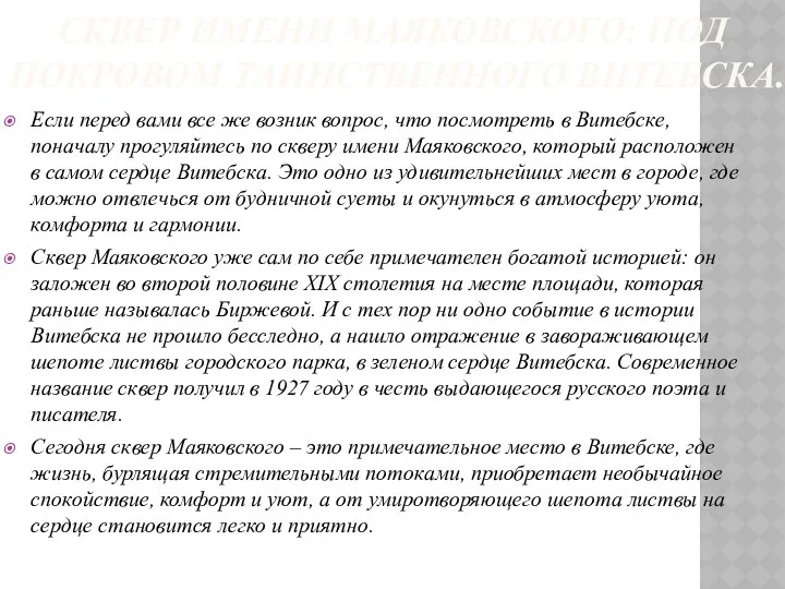 СКВЕР ИМЕНИ МАЯКОВСКОГО: ПОД ПОКРОВОМ ТАИНСТВЕННОГО ВИТЕБСКА. Если перед вами все же возник