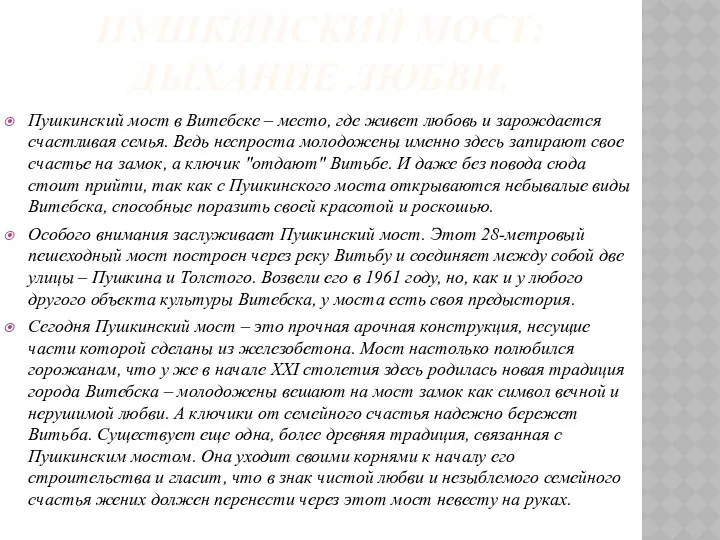 ПУШКИНСКИЙ МОСТ: ДЫХАНИЕ ЛЮБВИ. Пушкинский мост в Витебске – место,