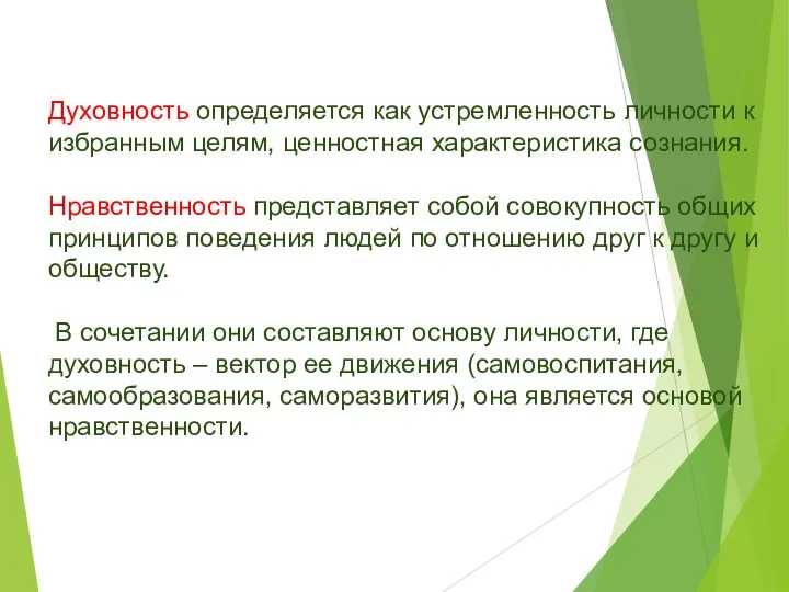 Духовность определяется как устремленность личности к избранным целям, ценностная характеристика