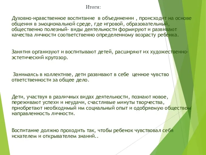 Духовно-нравственное воспитание в объединении , происходит на основе общения в