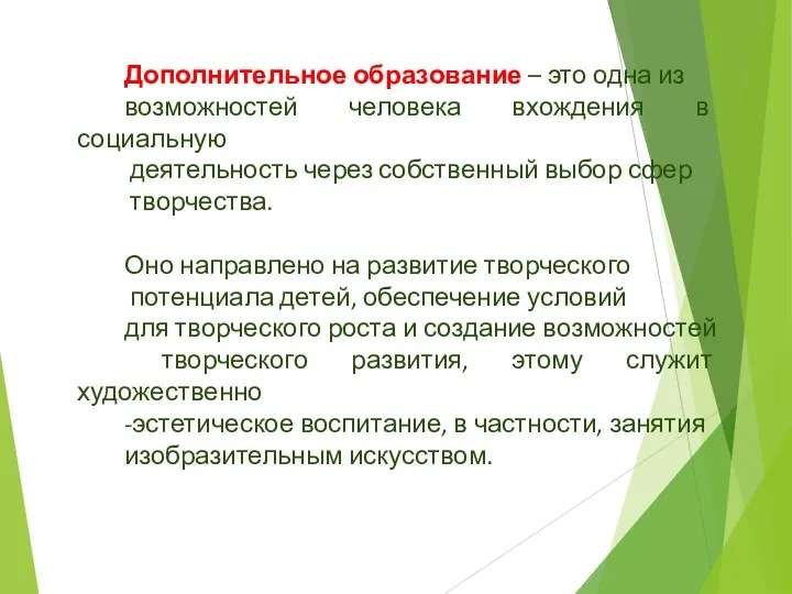 Дополнительное образование – это одна из возможностей человека вхождения в