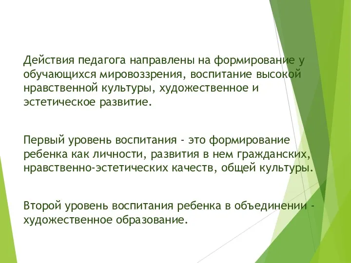 Действия педагога направлены на формирование у обучающихся мировоззрения, воспитание высокой