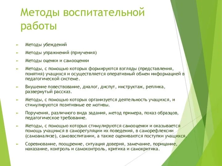 Методы воспитательной работы Методы убеждений Методы упражнений (приучения) Методы оценки