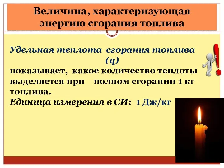 Удельная теплота сгорания топлива (q) показывает, какое количество теплоты выделяется