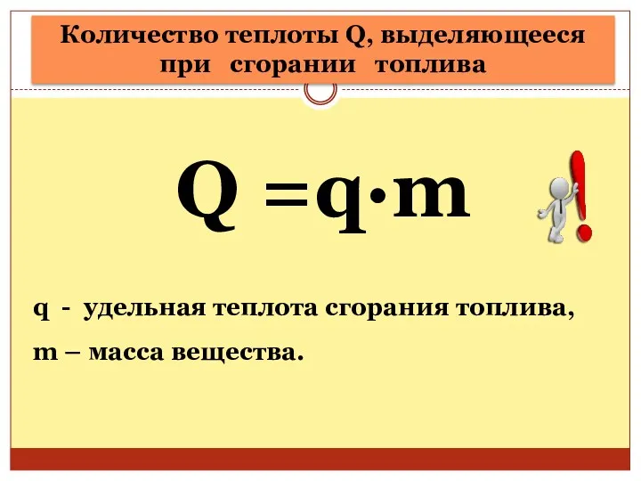 Количество теплоты Q, выделяющееся при сгорании топлива q - удельная