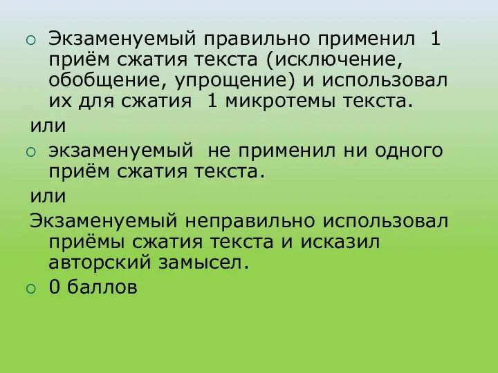 Экзаменуемый правильно применил 1 приём сжатия текста (исключение, обобщение, упрощение)