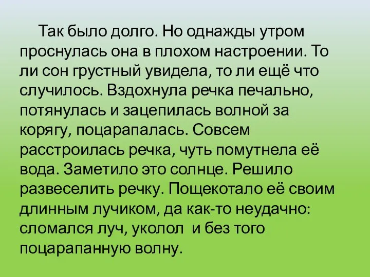 Так было долго. Но однажды утром проснулась она в плохом