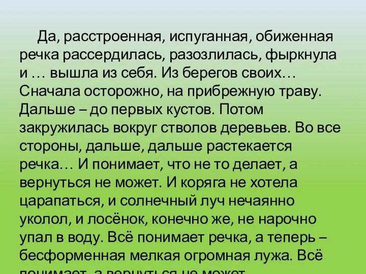 Да, расстроенная, испуганная, обиженная речка рассердилась, разозлилась, фыркнула и …