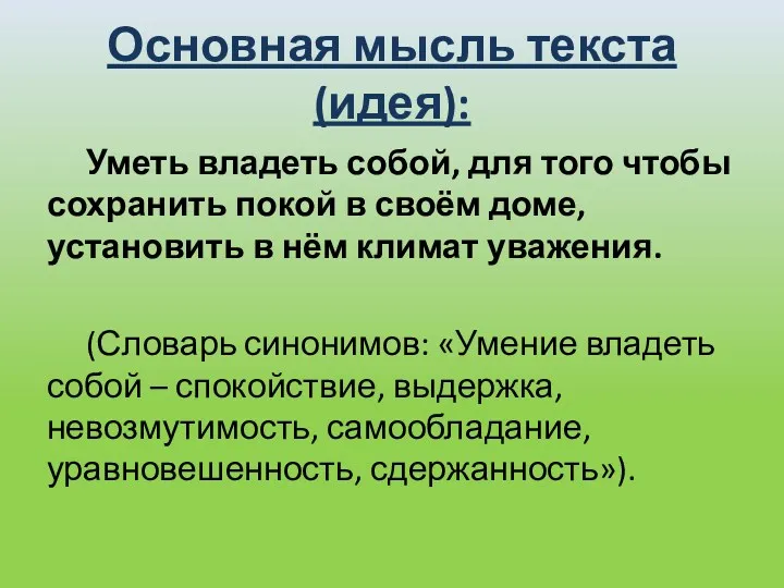 Основная мысль текста (идея): Уметь владеть собой, для того чтобы