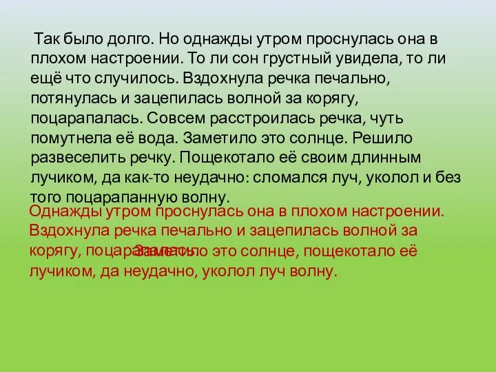 Так было долго. Но однажды утром проснулась она в плохом