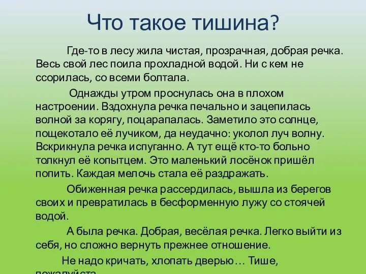 Что такое тишина? Где-то в лесу жила чистая, прозрачная, добрая