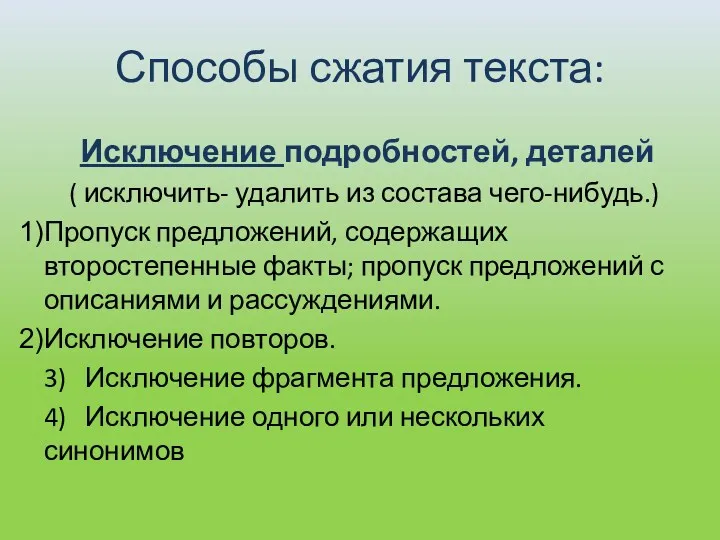 Способы сжатия текста: Исключение подробностей, деталей ( исключить- удалить из