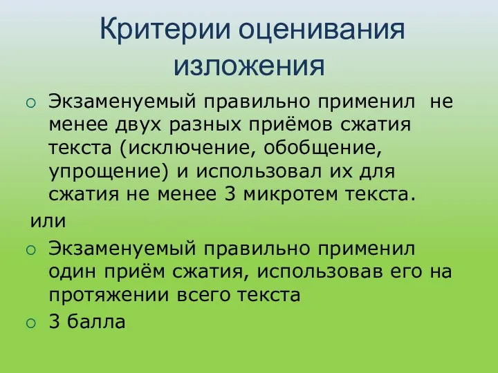 Критерии оценивания изложения Экзаменуемый правильно применил не менее двух разных