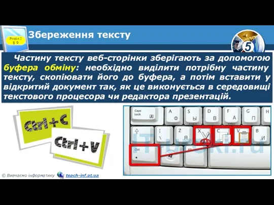 Збереження тексту Розділ 2 § 9 Частину тексту веб-сторінки зберігають