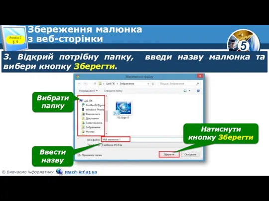 Збереження малюнка з веб­-сторінки 3. Відкрий потрібну папку, введи назву